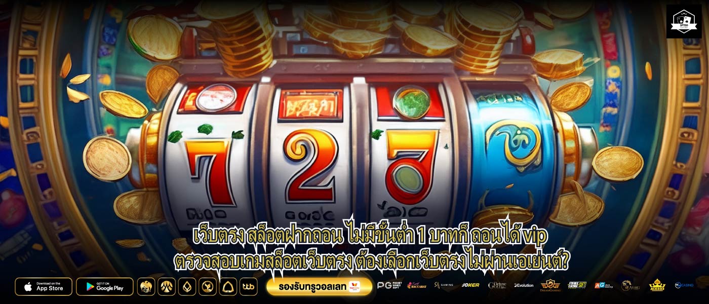 เว็บตรง สล็อตฝากถอน ไม่มีขั้นต่ำ 1 บาทก็ ถอนได้ vip ตรวจสอบเกมสล็อตเว็บตรง ต้องเลือกเว็บตรงไม่ผ่านเอเย่นต์?