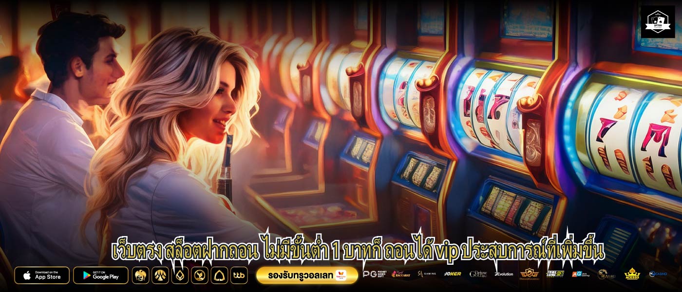 เว็บตรง สล็อตฝากถอน ไม่มีขั้นต่ำ 1 บาทก็ ถอนได้ vip ประสบการณ์ที่เพิ่มขึ้น