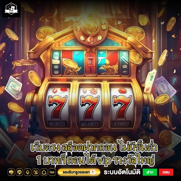 เว็บตรง สล็อตฝากถอน ไม่มีขั้นต่ำ 1 บาทก็ ถอนได้ vip รางวัลใหญ่