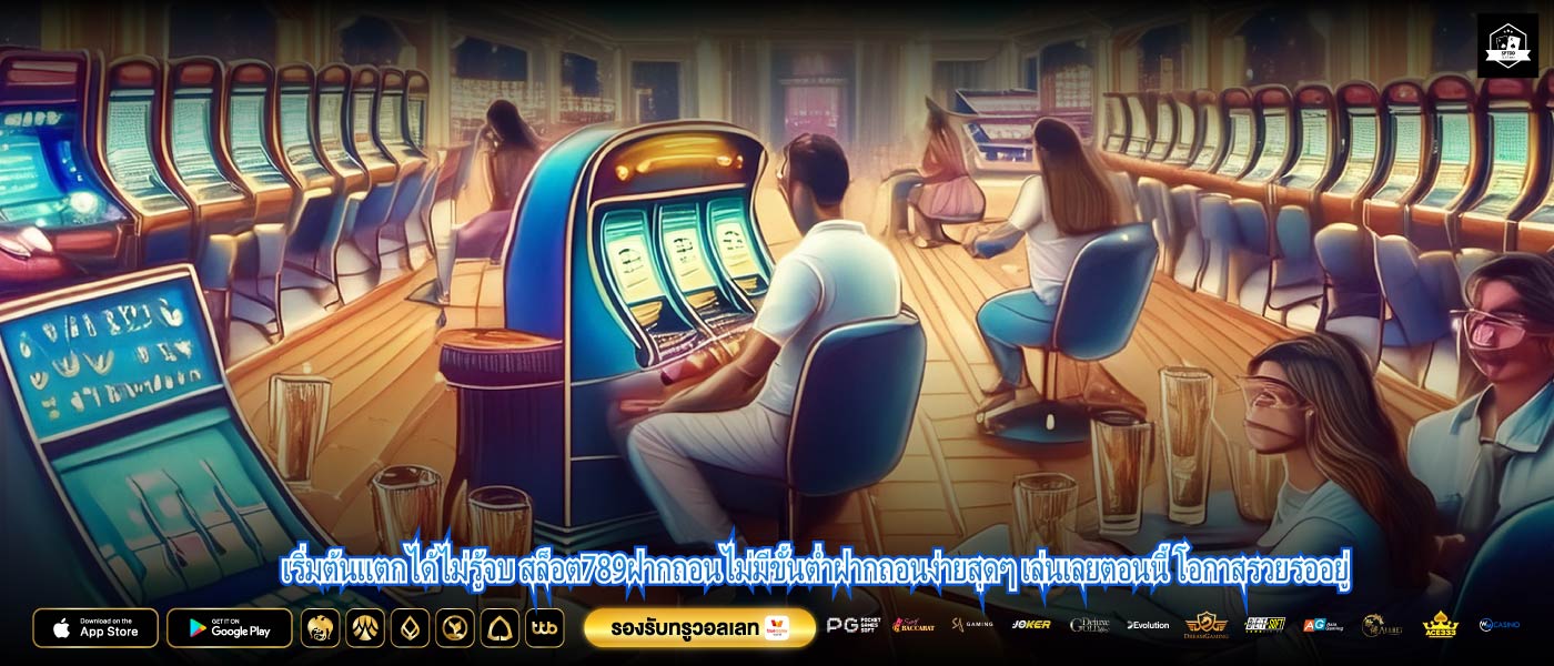 เริ่มต้นแตกได้ไม่รู้จบ สล็อต789ฝากถอนไม่มีขั้นต่ำฝากถอนง่ายสุดๆ เล่นเลยตอนนี้ โอกาสรวยรออยู่