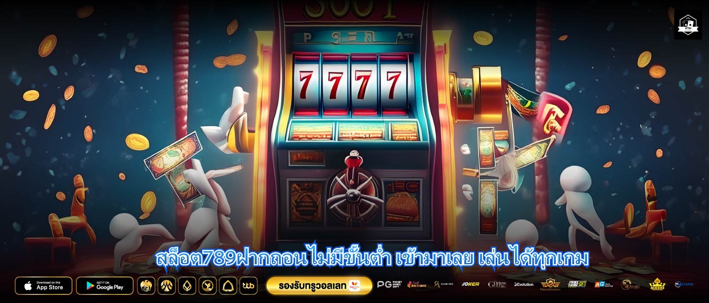 สล็อต789ฝากถอนไม่มีขั้นต่ำ เข้ามาเลย เล่นได้ทุกเกม